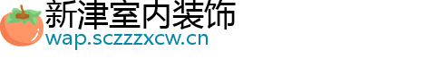 新津室内装饰